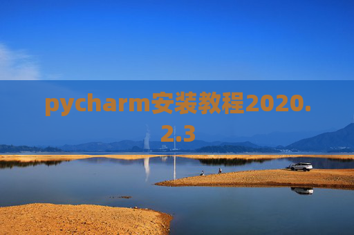 pycharm安装教程2020.2.3