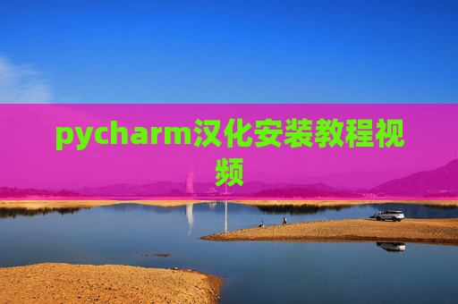pycharm汉化安装教程视频