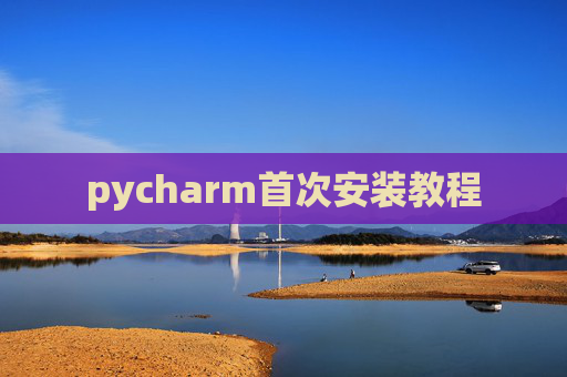 pycharm首次安装教程